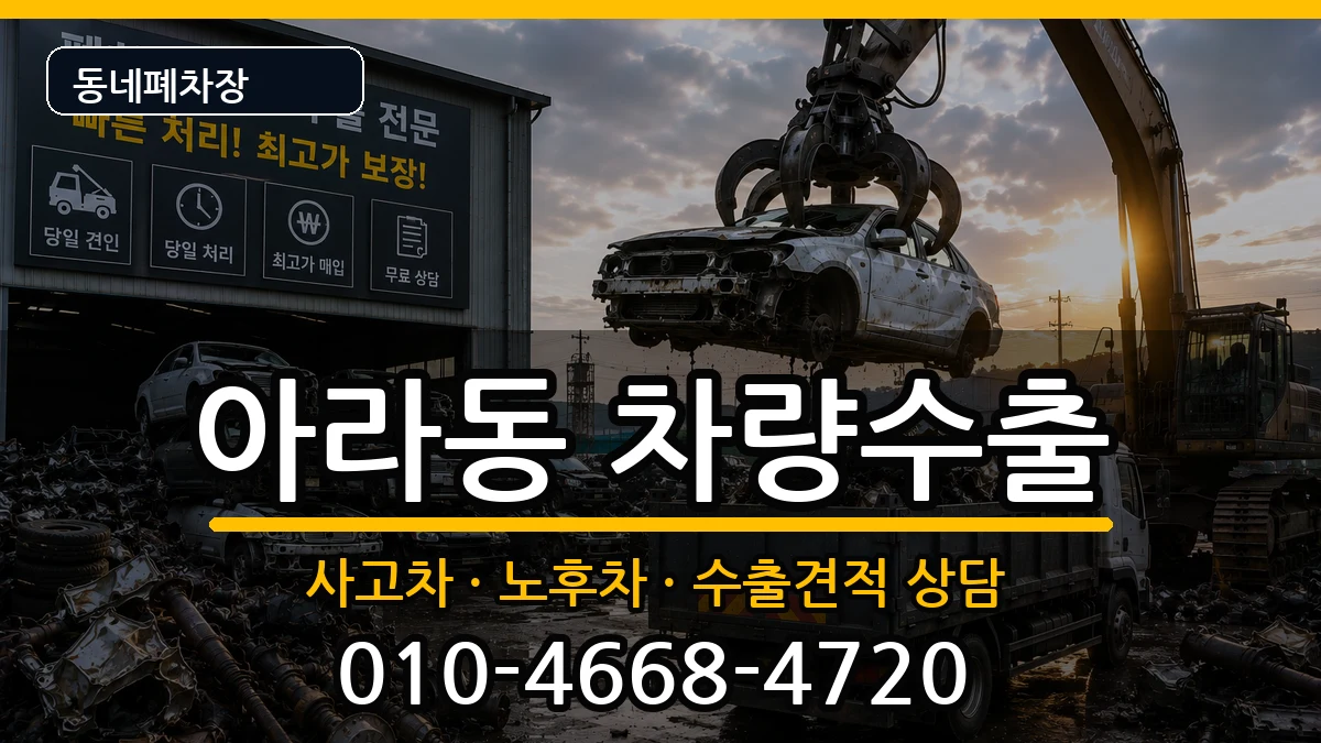 인천광역시서구아라동 차량수출 인천광역시서구아라동 차량수출 차량 처리 안내 이미지 3