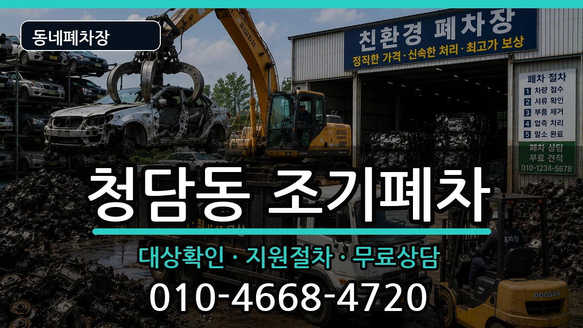 서울특별시강남구청담동 조기폐차 서울특별시강남구청담동 조기폐차 차량 처리 안내 이미지 1