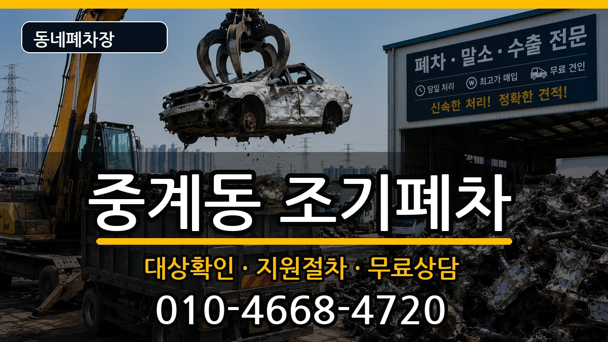 서울특별시노원구중계동 조기폐차 서울특별시노원구중계동 조기폐차 차량 처리 안내 이미지 3