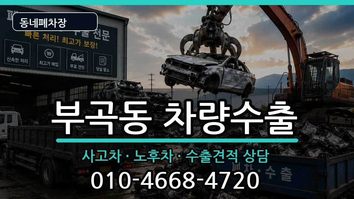 부산광역시금정구부곡동 차량수출 부산광역시금정구부곡동 차량수출 차량 처리 안내 이미지 3