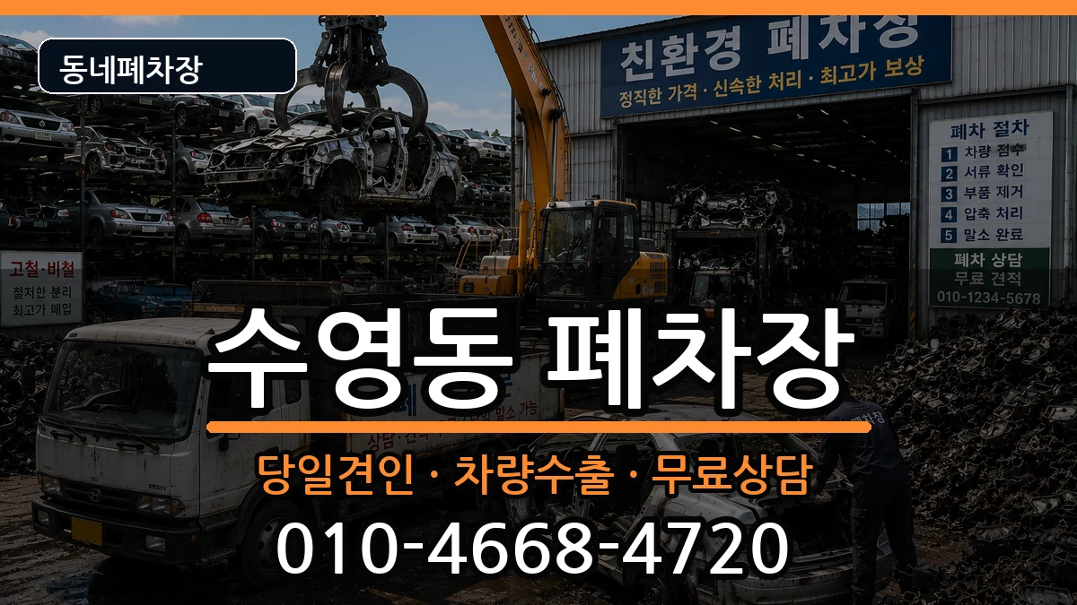 부산광역시수영구수영동 폐차 부산광역시수영구수영동 폐차 차량 처리 안내 이미지 1
