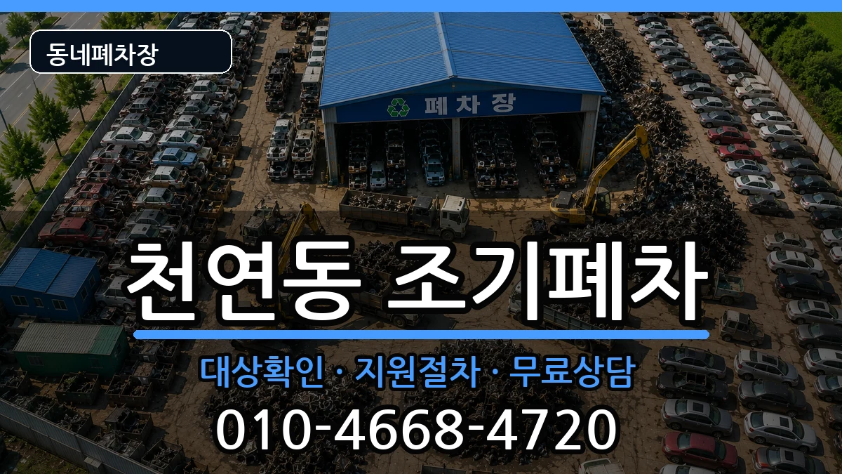 서울특별시서대문구천연동 조기폐차 서울특별시서대문구천연동 조기폐차 차량 처리 안내 이미지 2