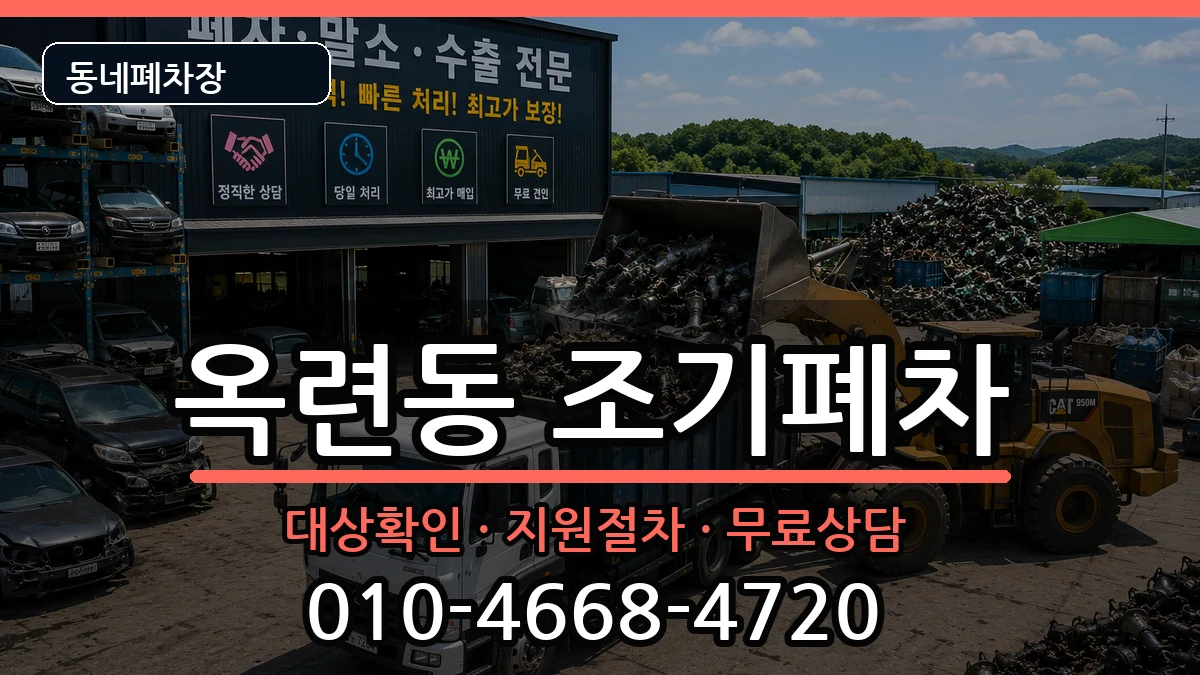 인천광역시연수구옥련동 조기폐차 인천광역시연수구옥련동 조기폐차 차량 처리 안내 이미지 1