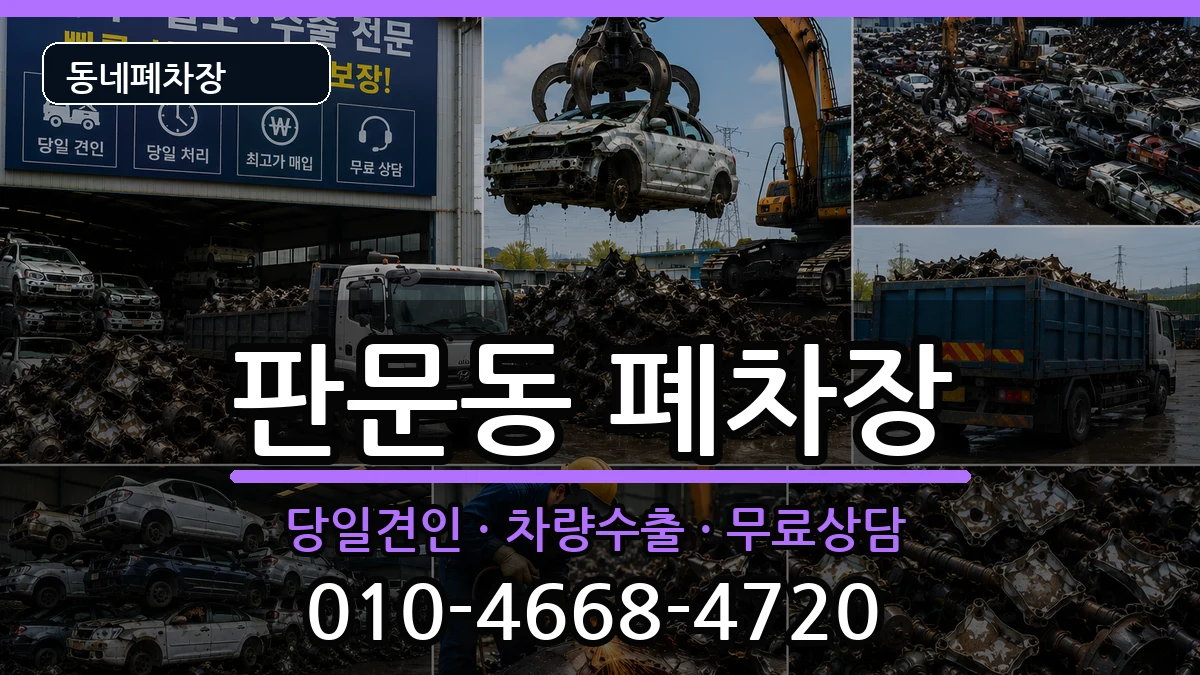 경상남도진주시판문동 폐차 경상남도진주시판문동 폐차 차량 처리 안내 이미지 3