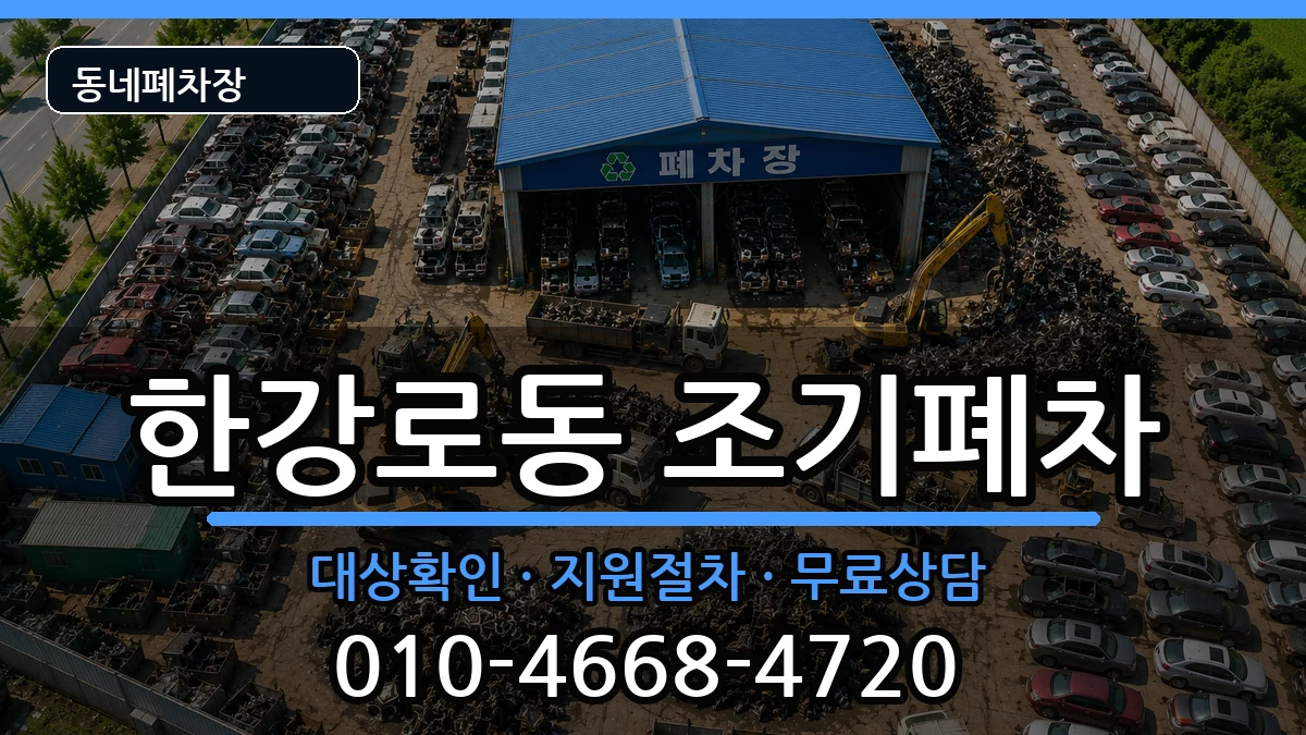 서울특별시용산구한강로동  조기폐차 질문형
