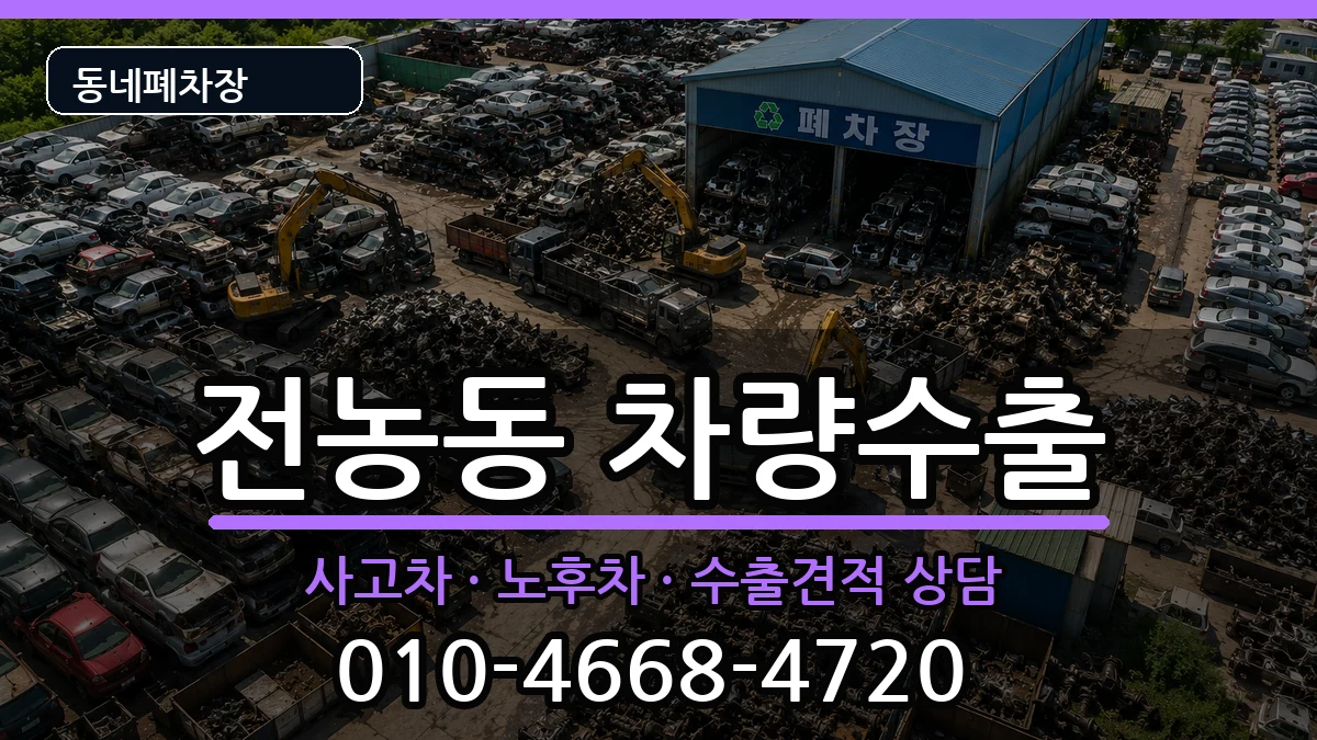 서울특별시동대문구전농동  차량수출 질문형