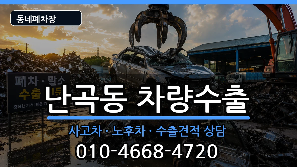서울특별시관악구난곡동 차량수출 서울특별시관악구난곡동 차량수출 차량 처리 안내 이미지 3
