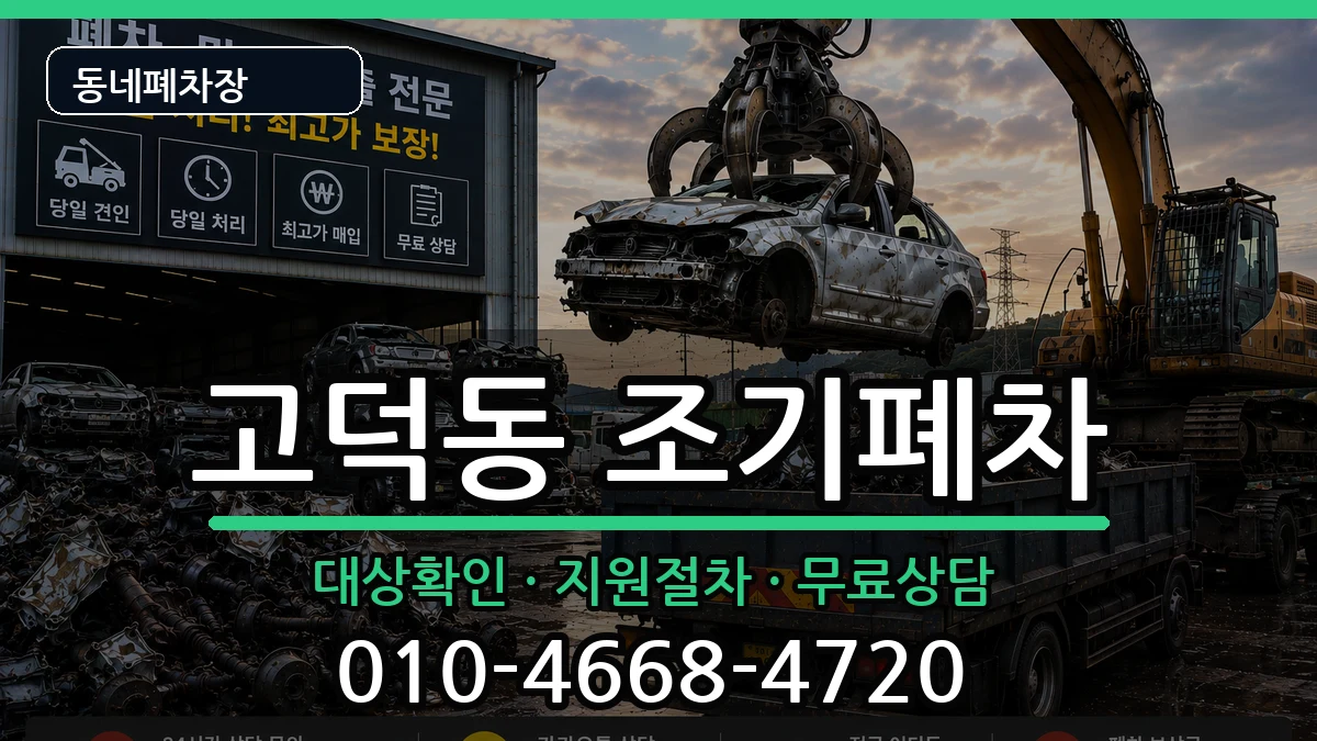 서울특별시강동구고덕동 조기폐차 서울특별시강동구고덕동 조기폐차 차량 처리 안내 이미지 3
