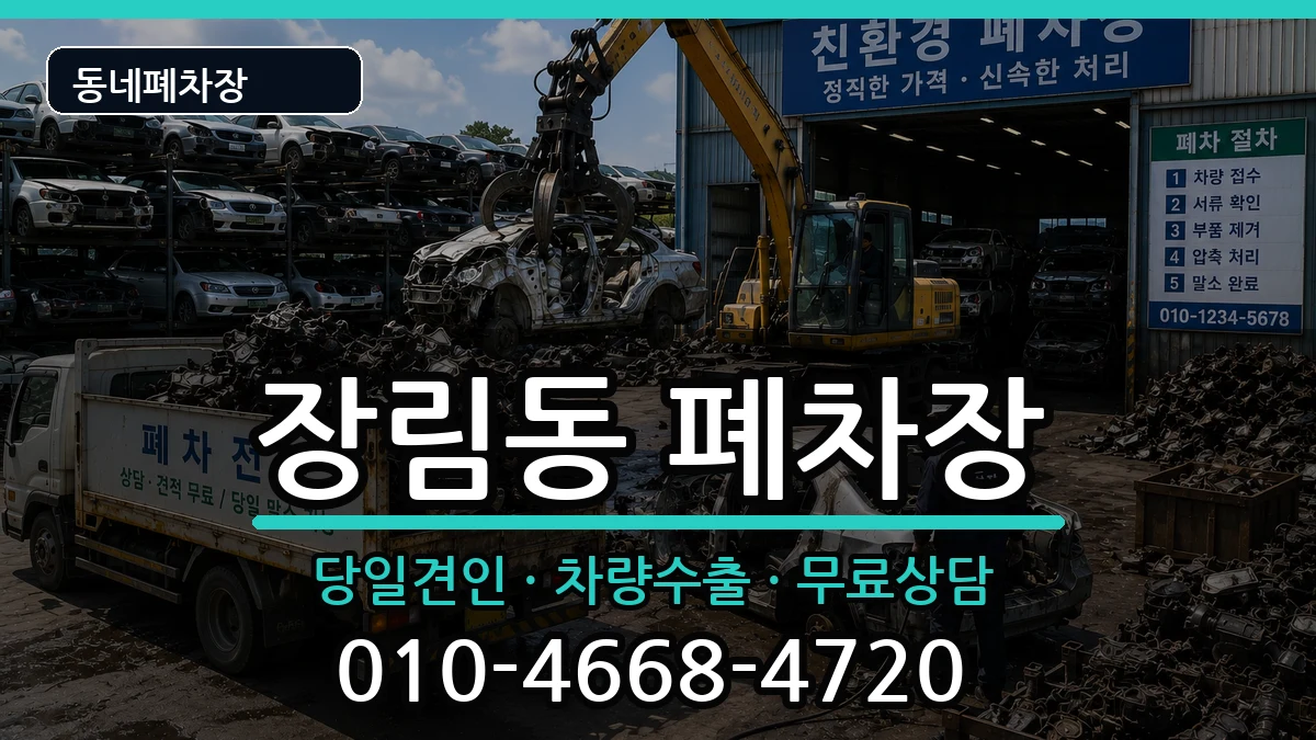 부산광역시사하구장림동 폐차 부산광역시사하구장림동 폐차 차량 처리 안내 이미지 2