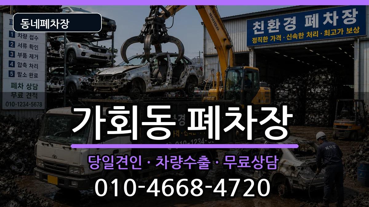 서울특별시종로구가회동 폐차 서울특별시종로구가회동 폐차 차량 처리 안내 이미지 1