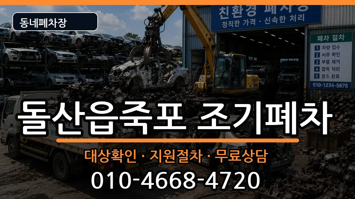 전라남도여수시돌산읍죽포 조기폐차 전라남도여수시돌산읍죽포 조기폐차 차량 처리 안내 이미지 2