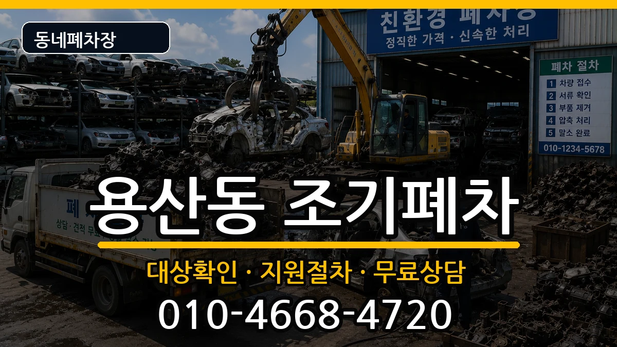 서울특별시용산구용산동 조기폐차 서울특별시용산구용산동 조기폐차 차량 처리 안내 이미지 3