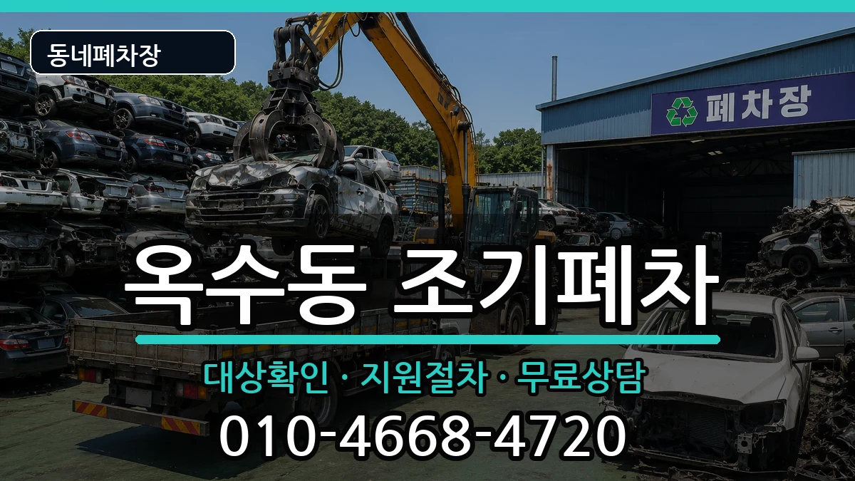 서울특별시성동구옥수동 조기폐차 서울특별시성동구옥수동 조기폐차 차량 처리 안내 이미지 1