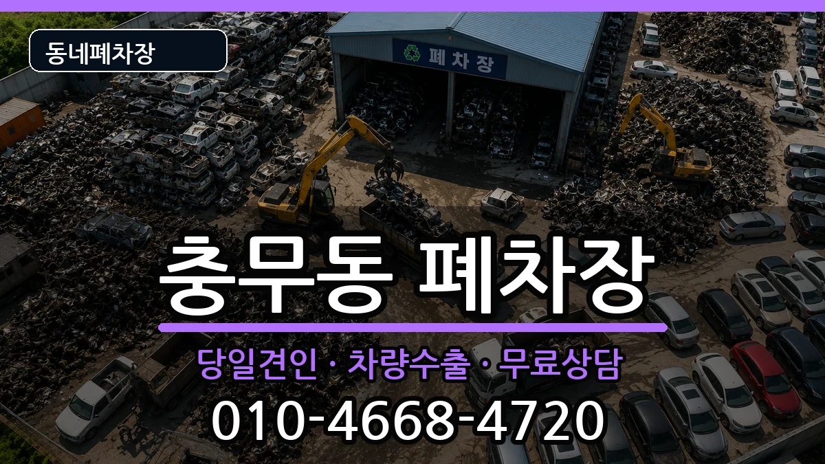 부산광역시서구충무동 폐차 부산광역시서구충무동 폐차 차량 처리 안내 이미지 2