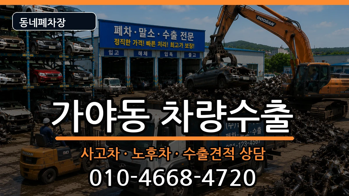 부산광역시부산진구가야동 차량수출 부산광역시부산진구가야동 차량수출 차량 처리 안내 이미지 1