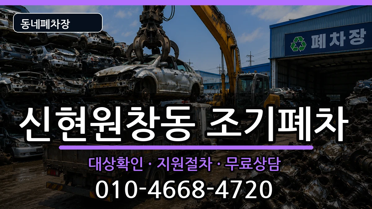 인천광역시서구신현원창동 조기폐차 인천광역시서구신현원창동 조기폐차 차량 처리 안내 이미지 3