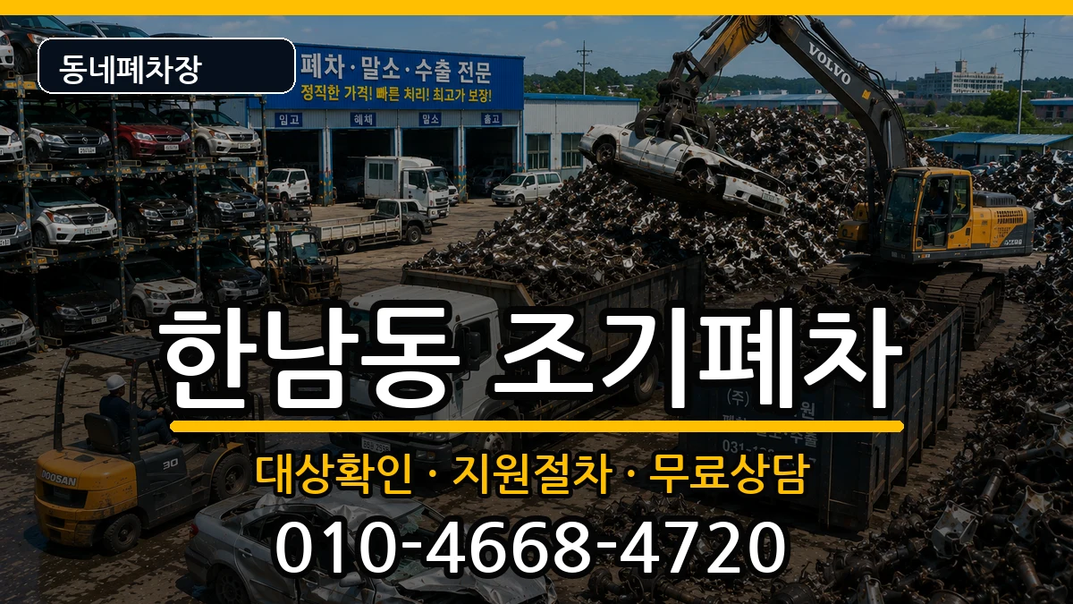 서울특별시용산구한남동 조기폐차 서울특별시용산구한남동 조기폐차 차량 처리 안내 이미지 2