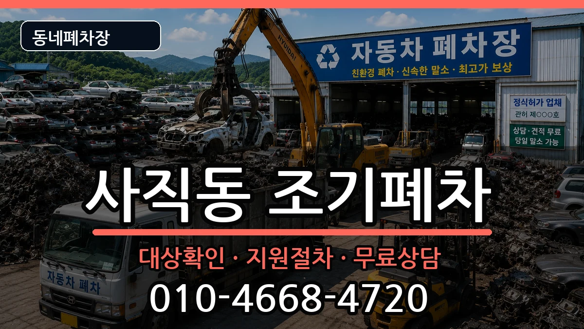 부산광역시동래구사직동  조기폐차 정보형