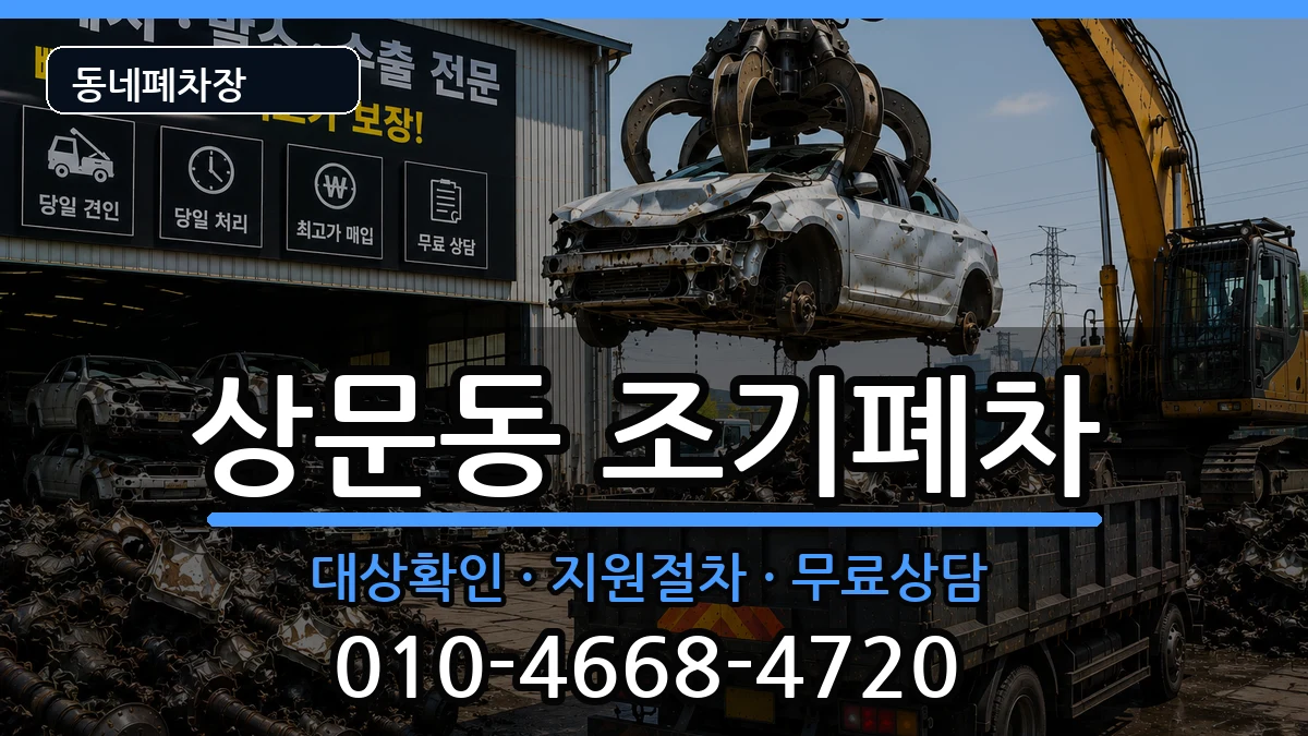 경상남도거제시상문동 조기폐차 경상남도거제시상문동 조기폐차 차량 처리 안내 이미지 3
