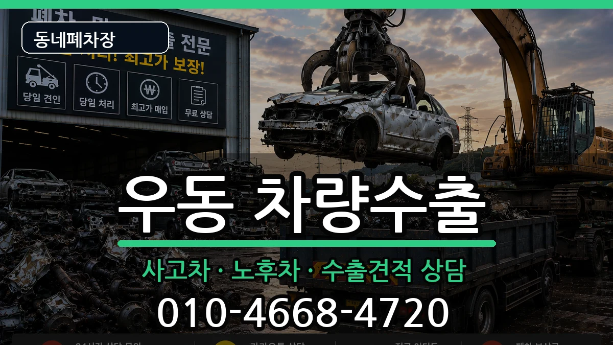부산광역시해운대구우동 차량수출 부산광역시해운대구우동 차량수출 차량 처리 안내 이미지 2