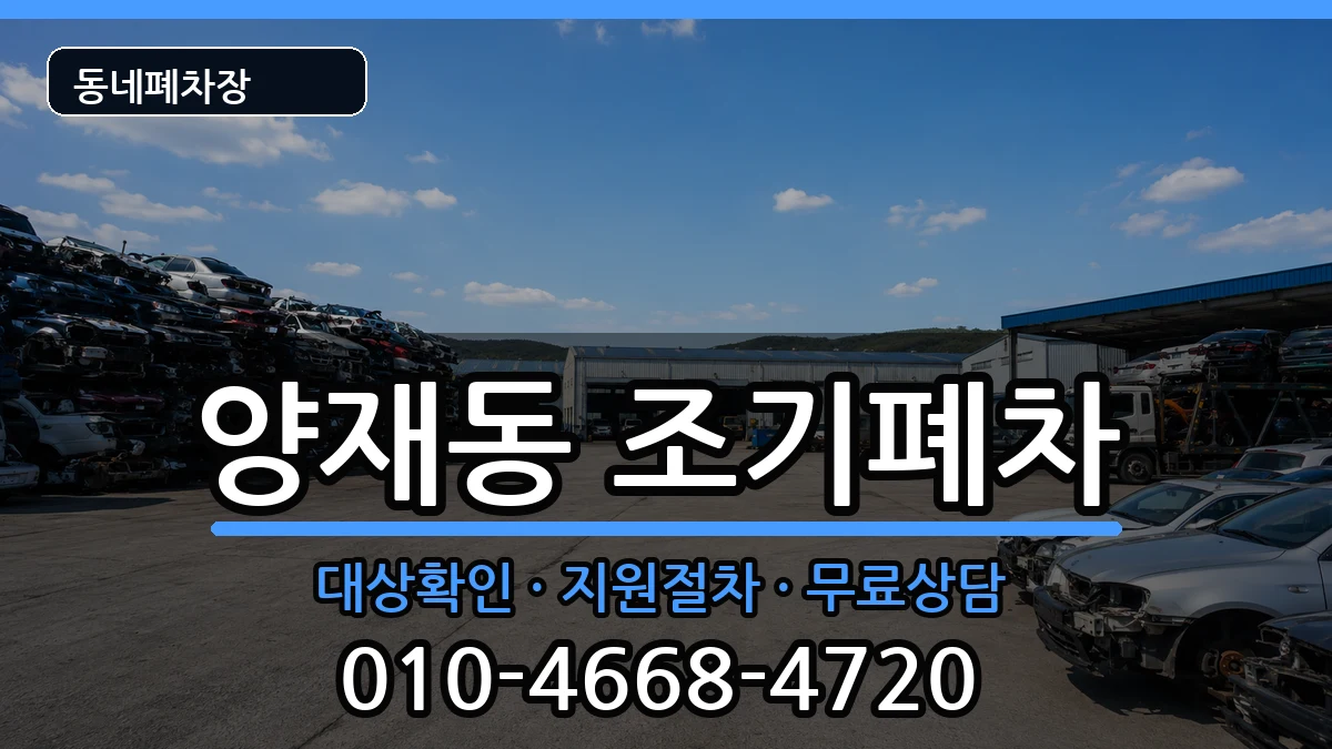 서울특별시서초구양재동 조기폐차 차량 처리 안내 이미지 1