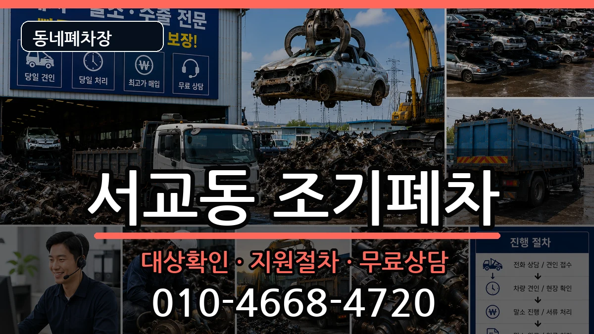 서울특별시마포구서교동  조기폐차 비교형