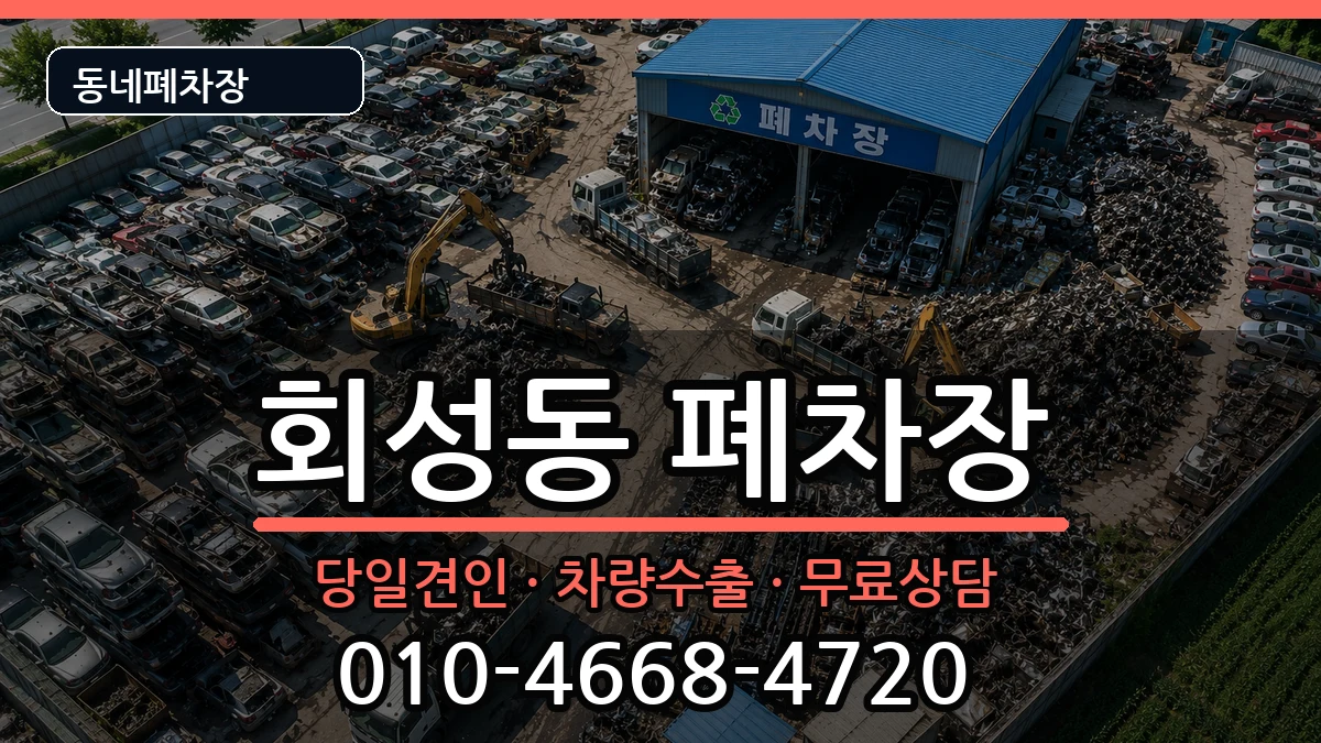경상남도창원시마산회원구회성동  폐차 질문형