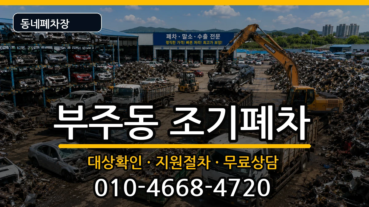 전라남도목포시부주동 조기폐차 전라남도목포시부주동 조기폐차 차량 처리 안내 이미지 3