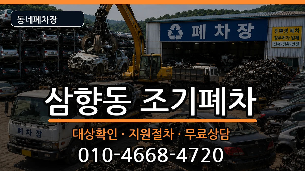 전라남도목포시삼향동 조기폐차 차량 처리 안내 이미지 2