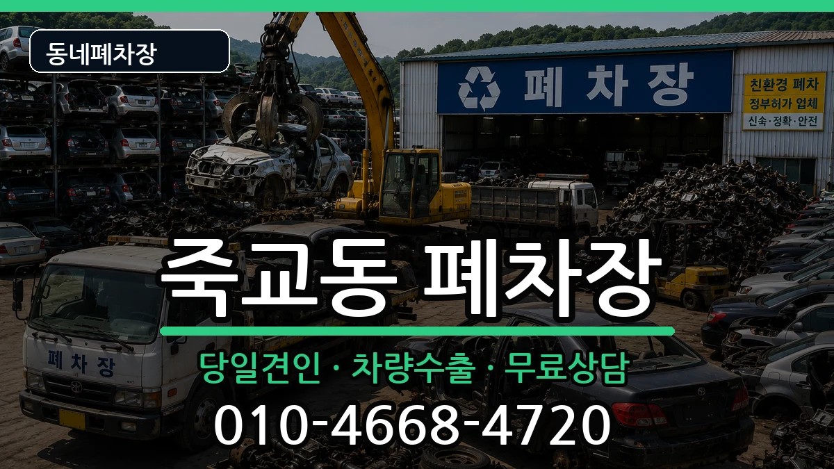 전라남도목포시죽교동 폐차 차량 처리 안내 이미지 2