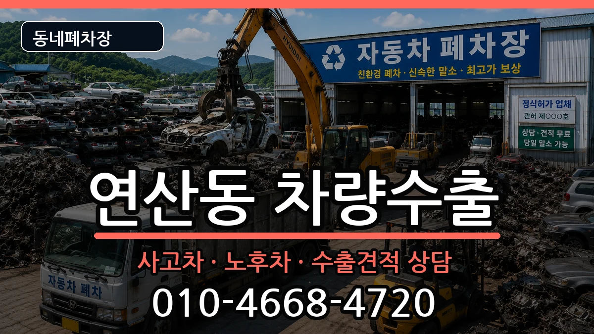 전라남도목포시연산동 차량수출 전라남도목포시연산동 차량수출 차량 처리 안내 이미지 1