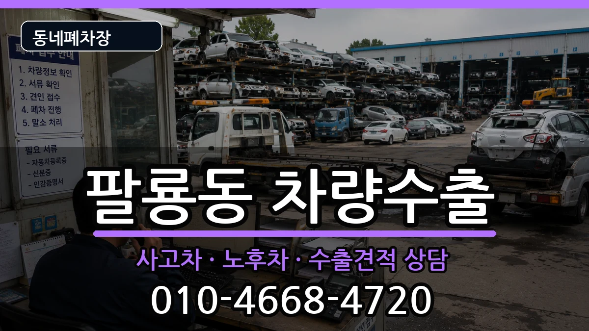 경상남도창원시의창구팔룡동 차량수출 차량 처리 안내 이미지 1