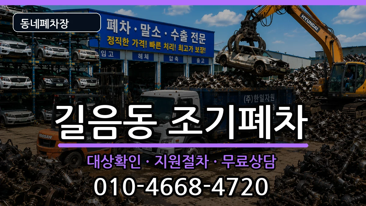 서울특별시성북구길음동  조기폐차 절차형