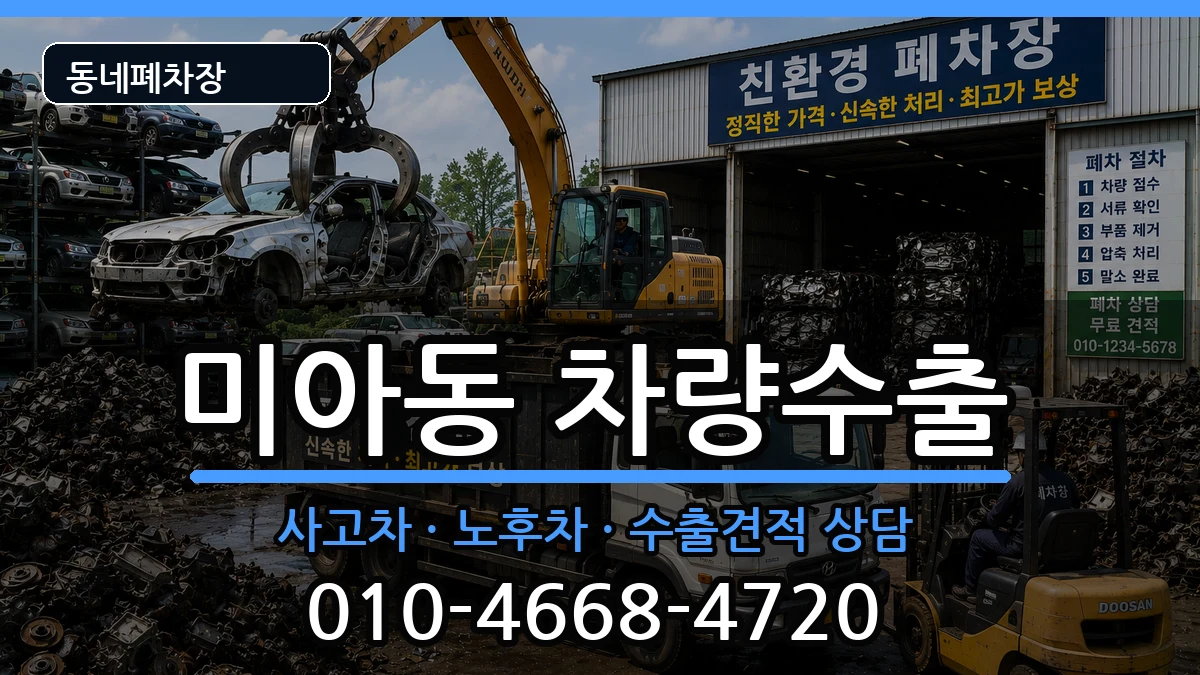 서울특별시강북구미아동  차량수출 지역형