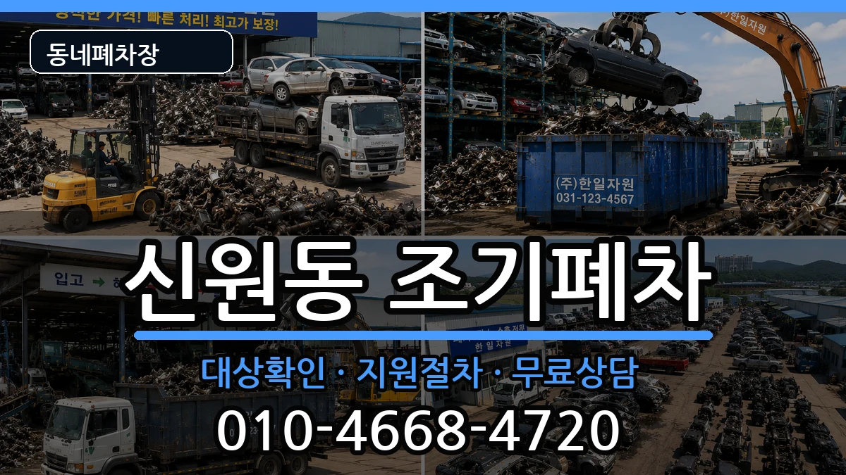 서울특별시관악구신원동 조기폐차 서울특별시관악구신원동 조기폐차 차량 처리 안내 이미지 1