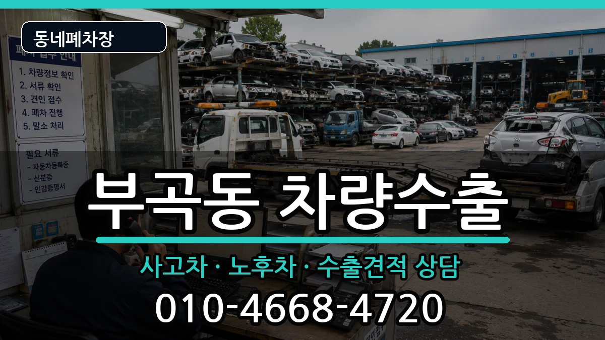 부산광역시금정구부곡동 차량수출 부산광역시금정구부곡동 차량수출 차량 처리 안내 이미지 1