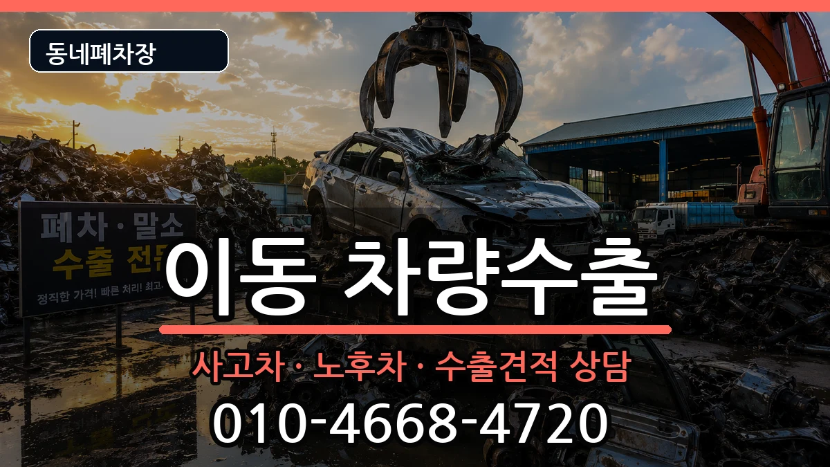 경상남도창원시진해구이동 차량수출 경상남도창원시진해구이동 차량수출 차량 처리 안내 이미지 3