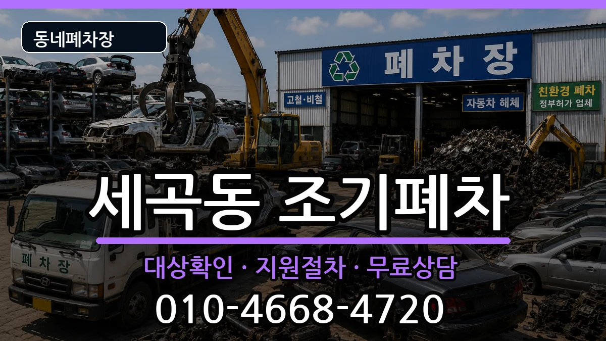 서울특별시강남구세곡동 조기폐차 서울특별시강남구세곡동 조기폐차 차량 처리 안내 이미지 3