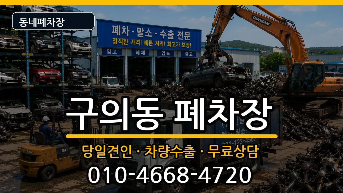 서울특별시광진구구의동  폐차 절차형