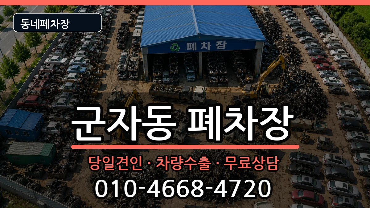 서울특별시광진구군자동  폐차 FAQ형