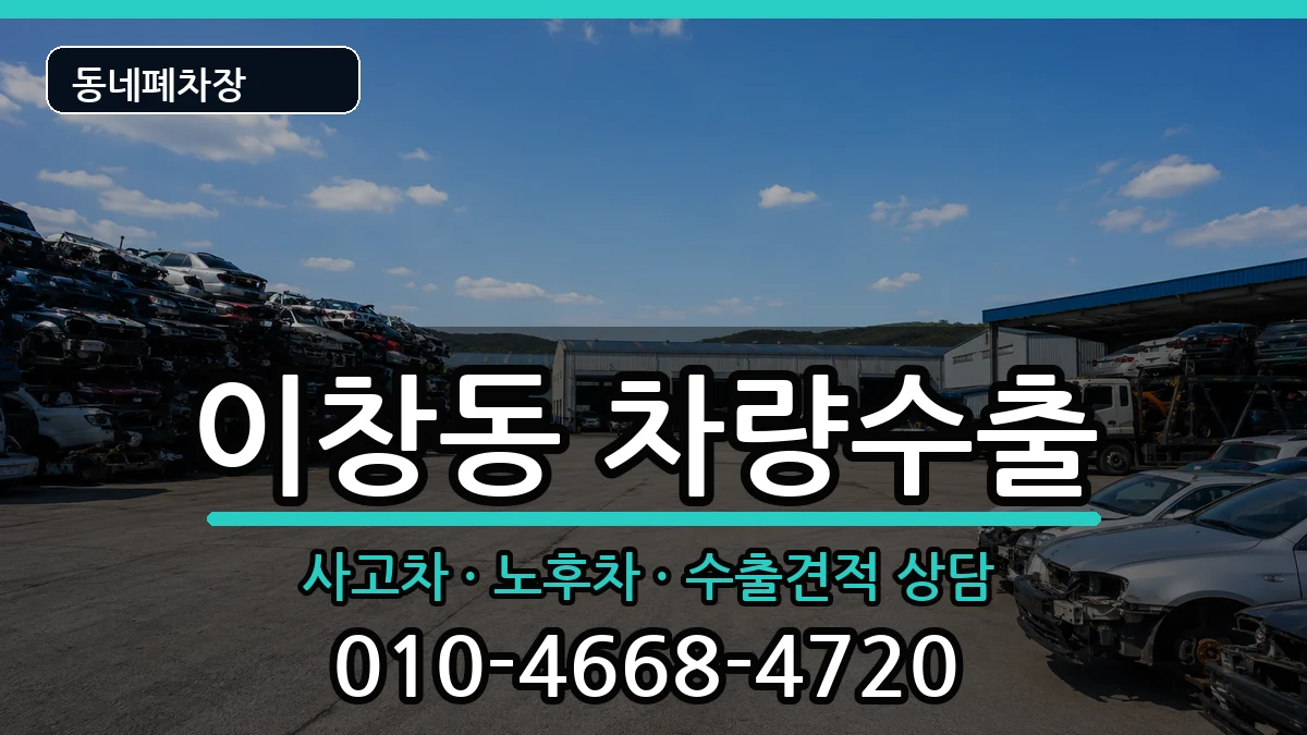 전라남도나주시이창동 차량수출 전라남도나주시이창동 차량수출 차량 처리 안내 이미지 1