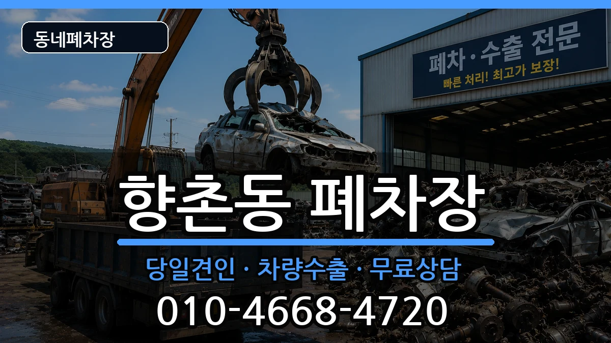 경상남도사천시향촌동 폐차 경상남도사천시향촌동 폐차 차량 처리 안내 이미지 3