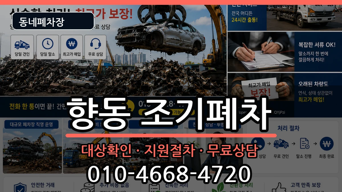 전라남도순천시향동 조기폐차 전라남도순천시향동 조기폐차 차량 처리 안내 이미지 3