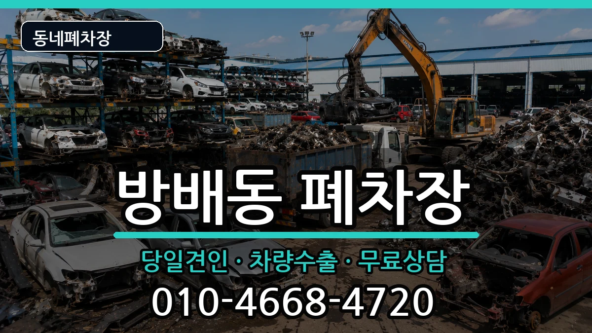 서울특별시서초구방배동 폐차 서울특별시서초구방배동 폐차 차량 처리 안내 이미지 3