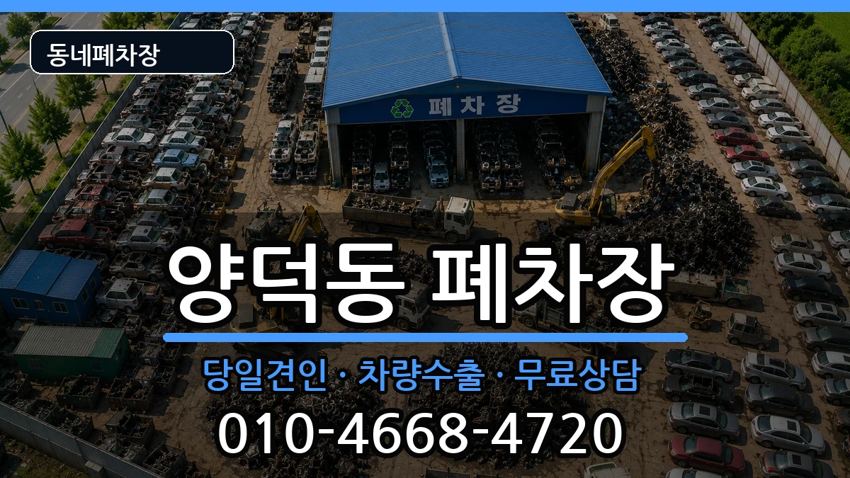 경상남도창원시마산회원구양덕동 폐차 차량 처리 안내 이미지 2