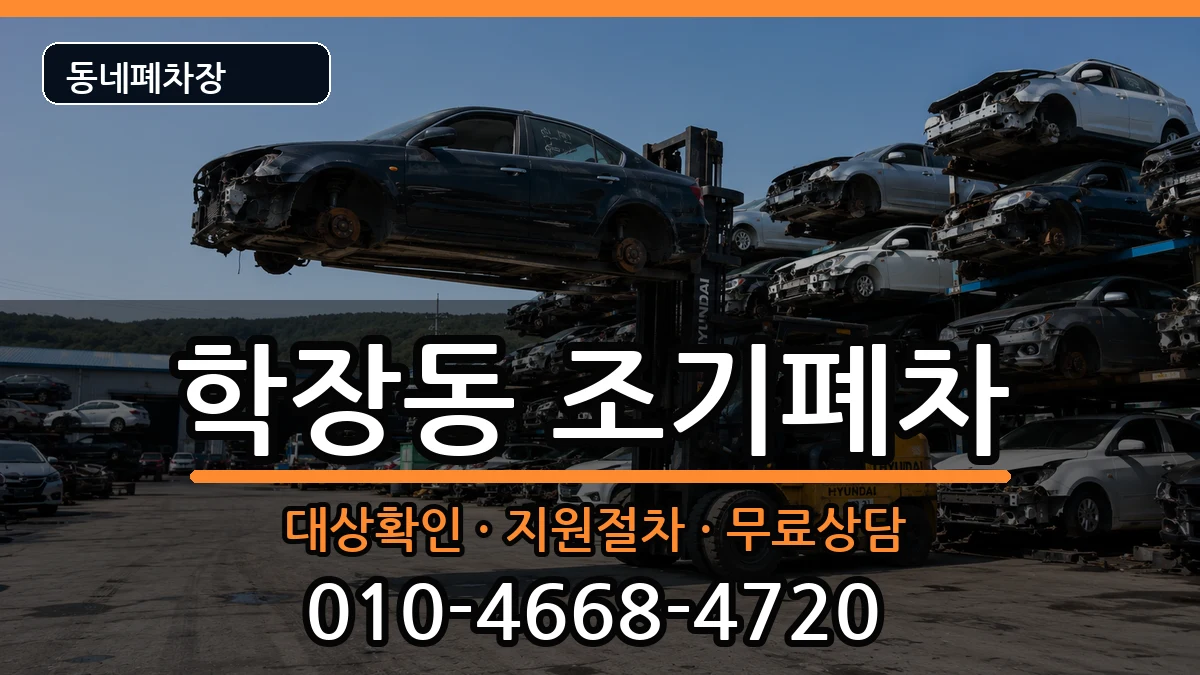 부산광역시사상구학장동  조기폐차 서류형