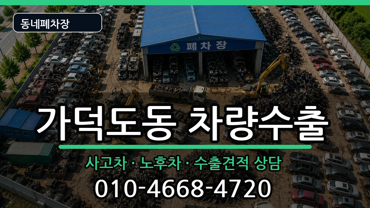 부산광역시강서구가덕도동 차량수출 부산광역시강서구가덕도동 차량수출 차량 처리 안내 이미지 1