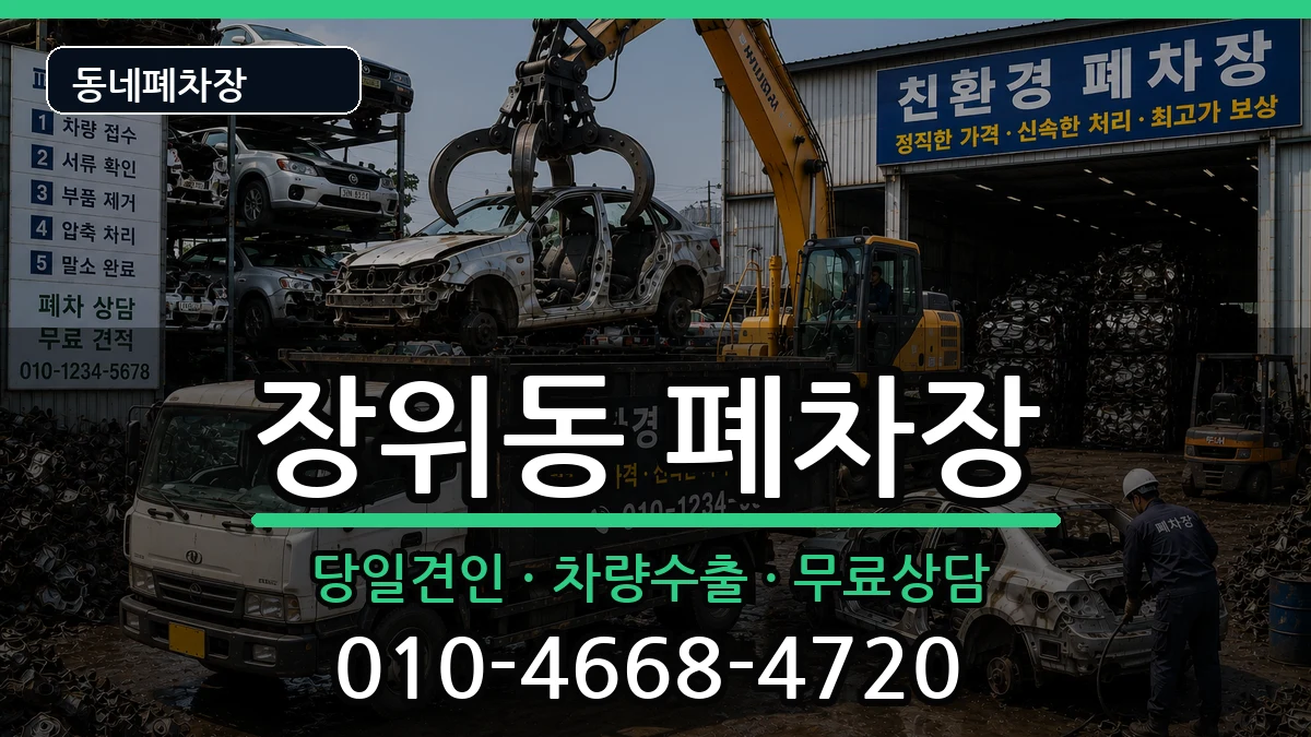 서울특별시성북구장위동 폐차 차량 처리 안내 이미지 3