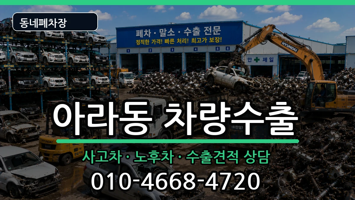 인천광역시서구아라동 차량수출 인천광역시서구아라동 차량수출 차량 처리 안내 이미지 2