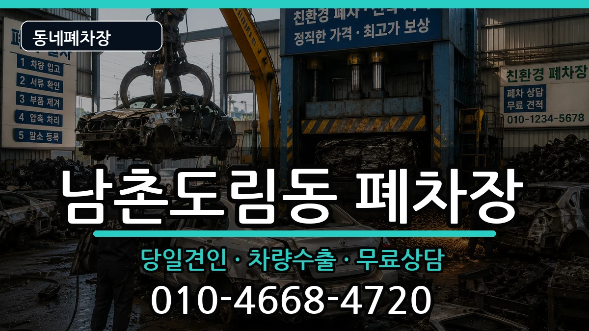 인천광역시남동구남촌도림동 폐차 인천광역시남동구남촌도림동 폐차 차량 처리 안내 이미지 1